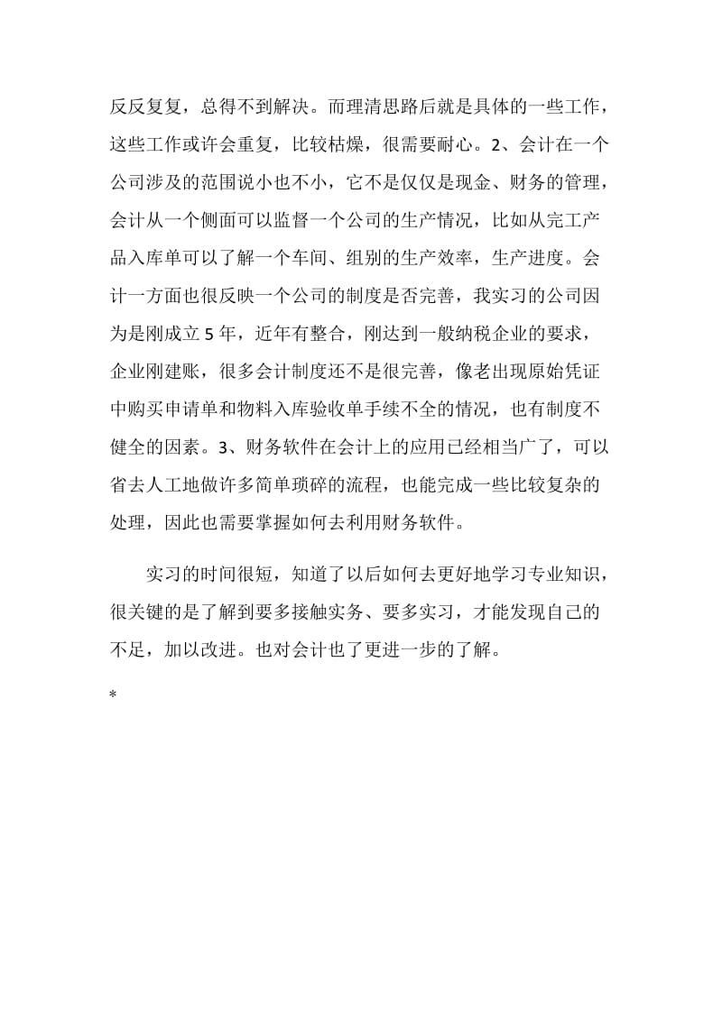 会计专业大学生暑期实习总结.doc_第2页