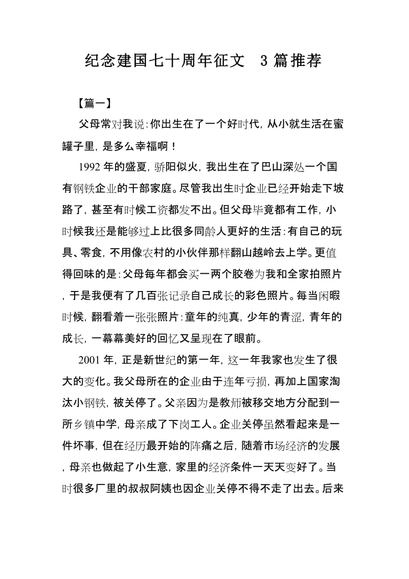 纪念建国七十周年征文3篇推荐.doc_第1页