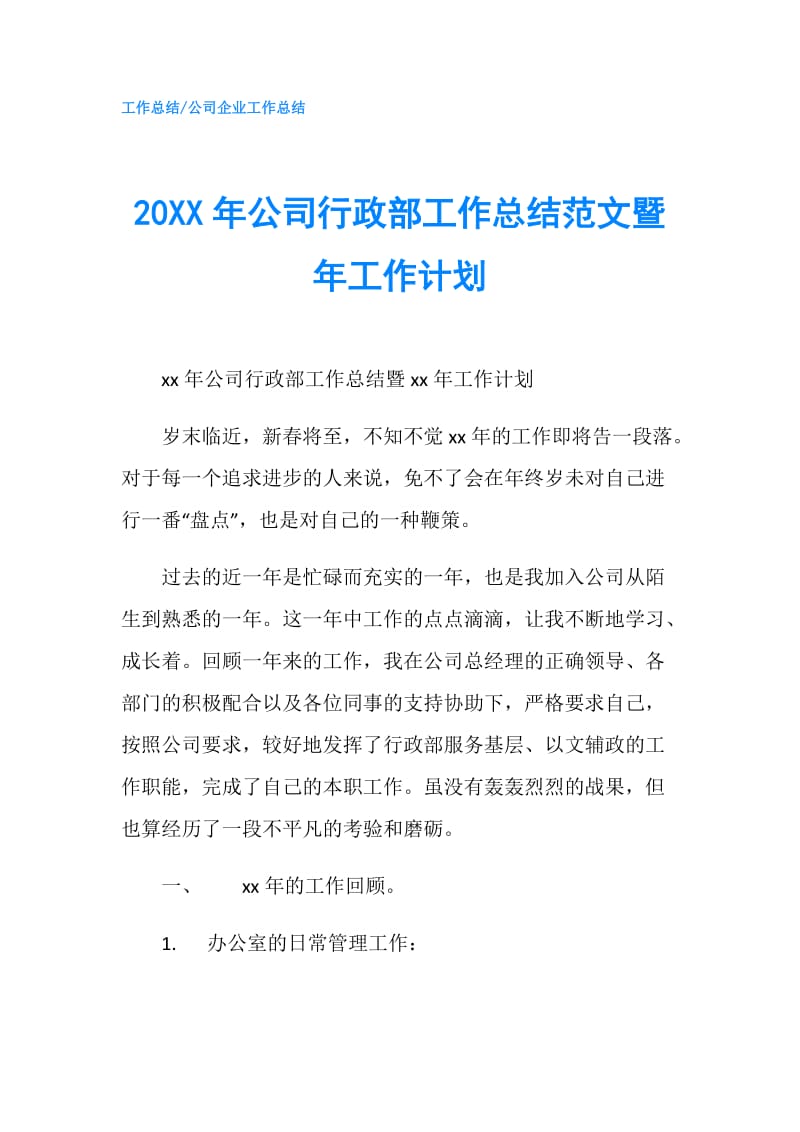 20XX年公司行政部工作总结范文暨年工作计划.doc_第1页