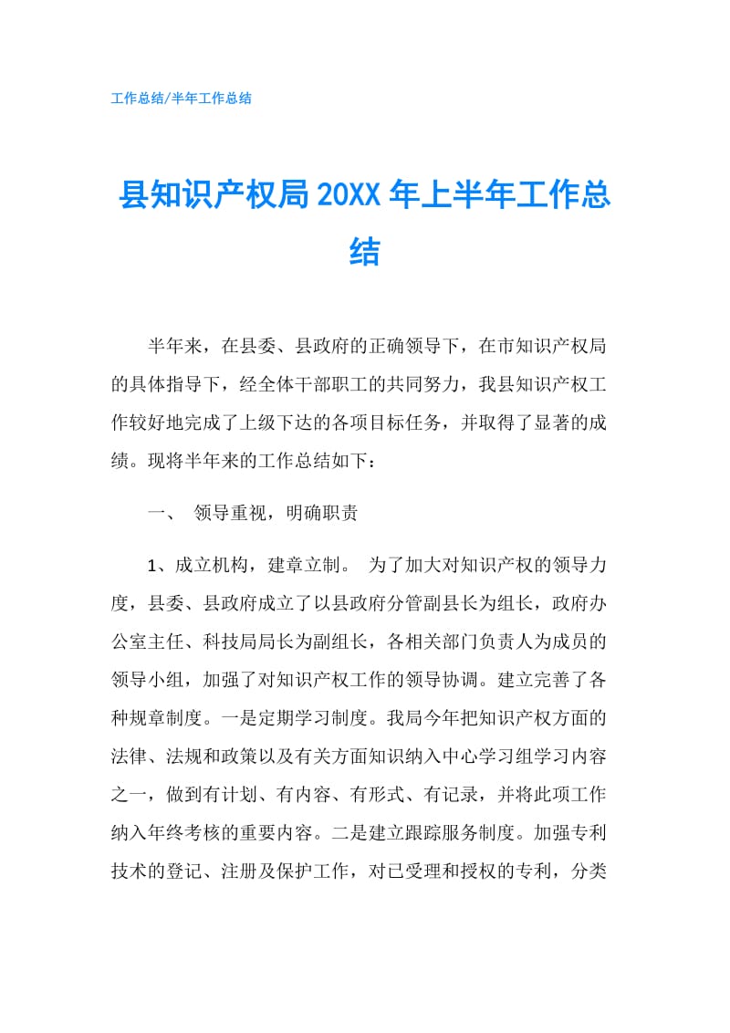 县知识产权局20XX年上半年工作总结.doc_第1页