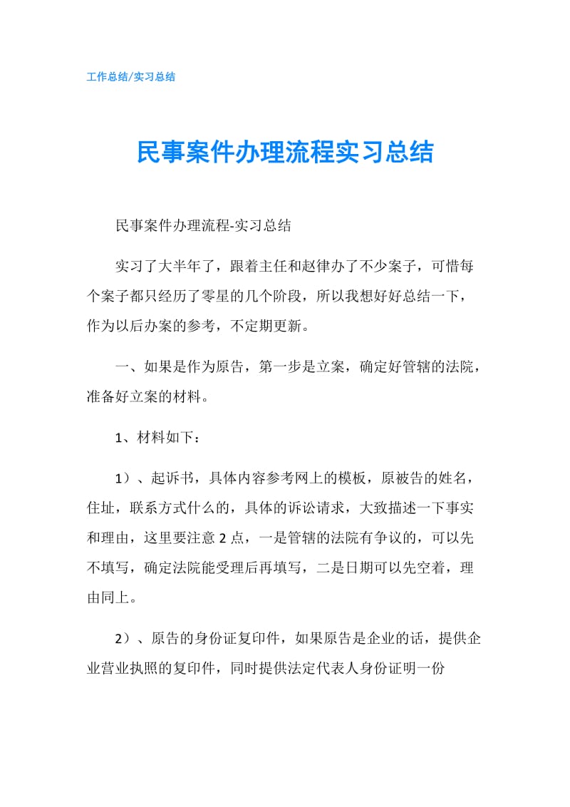 民事案件办理流程实习总结.doc_第1页