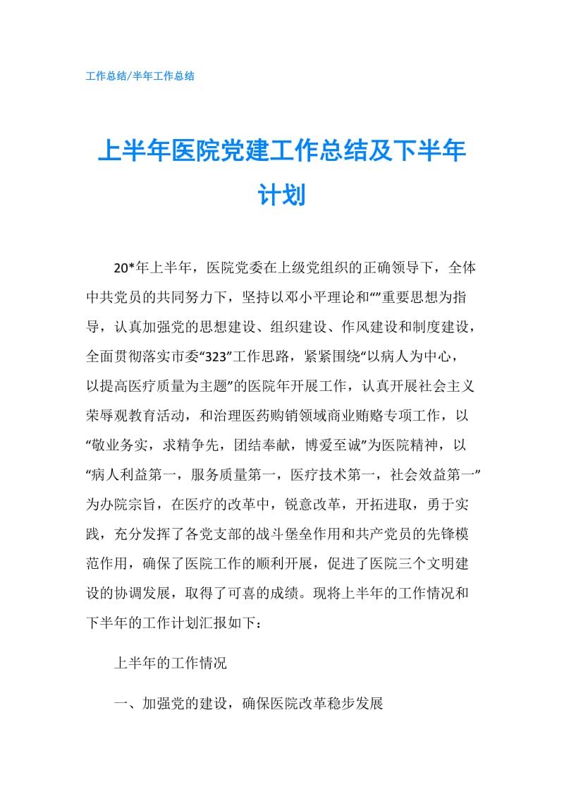 上半年医院党建工作总结及下半年计划.doc_第1页