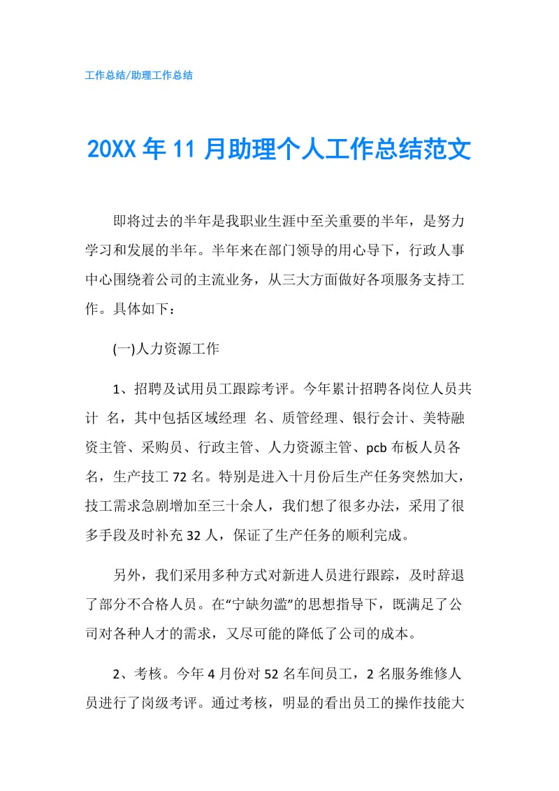 20XX年11月助理个人工作总结范文.doc_第1页