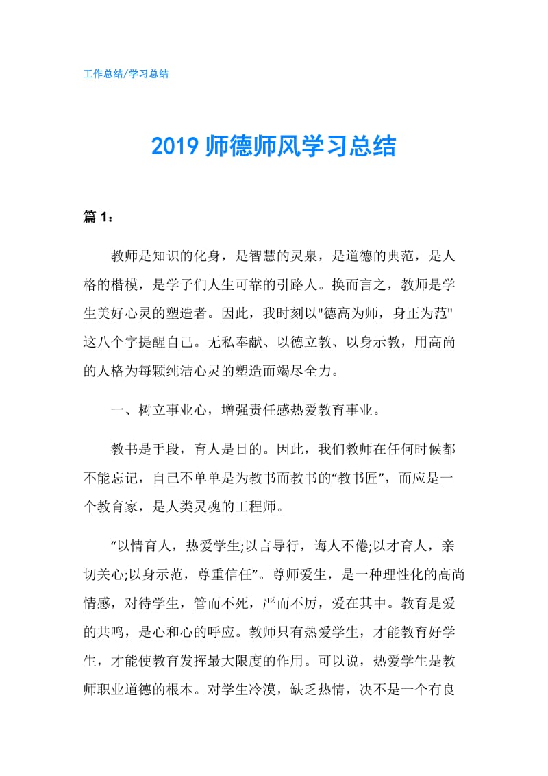 2019师德师风学习总结.doc_第1页