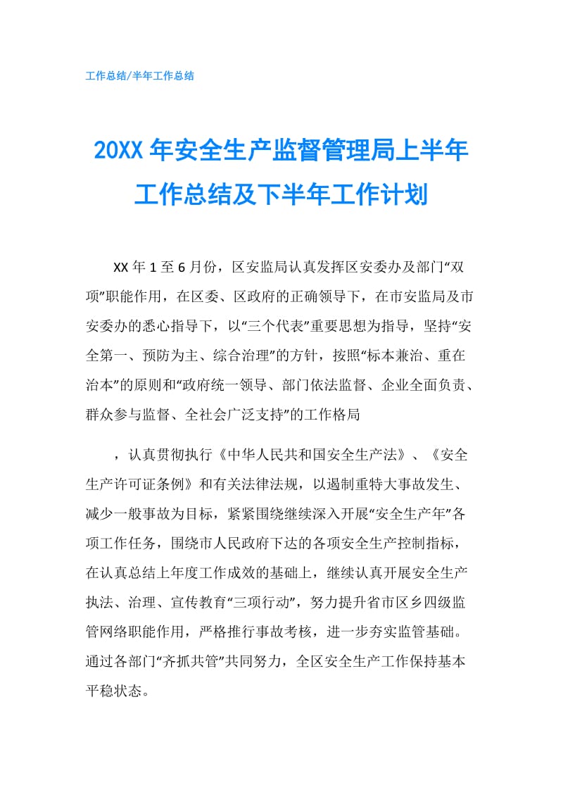 20XX年安全生产监督管理局上半年工作总结及下半年工作计划.doc_第1页