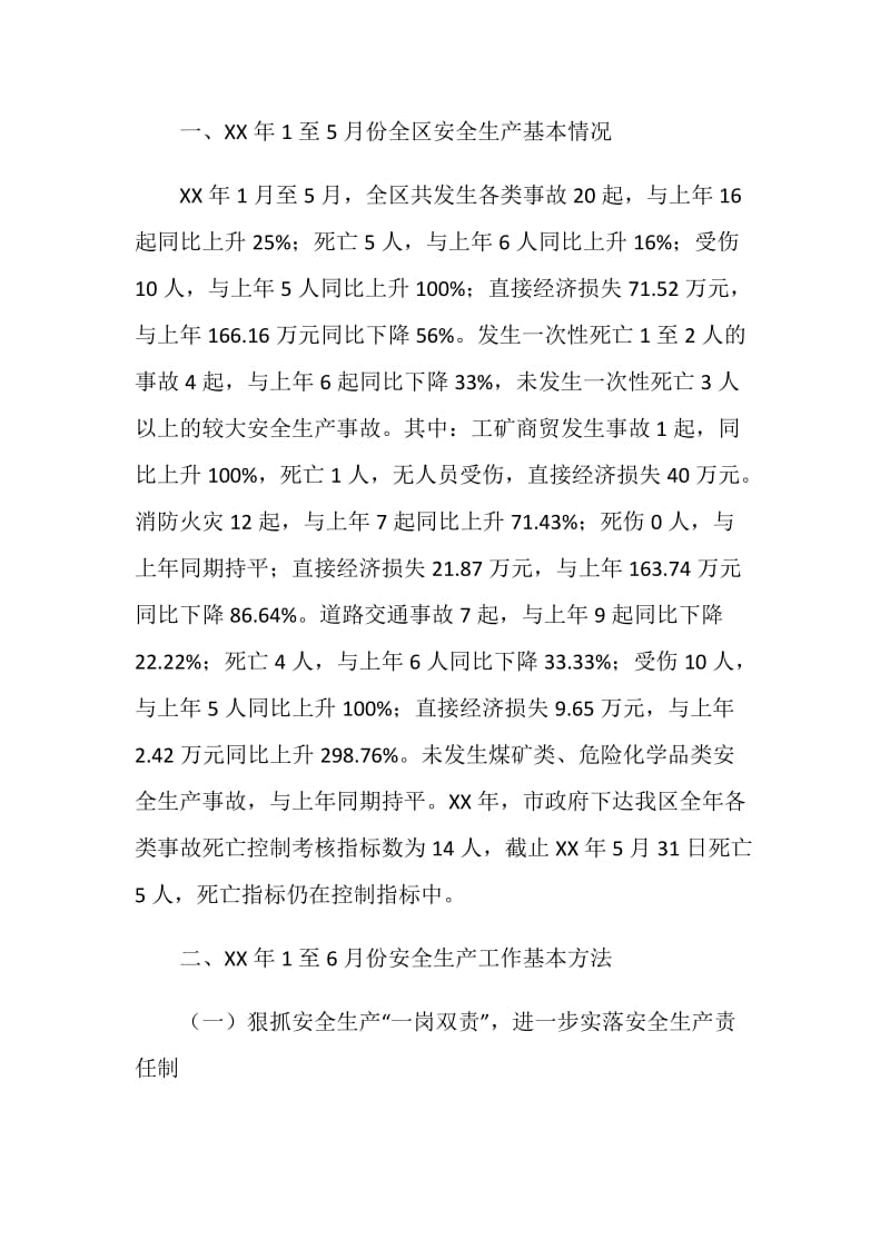 20XX年安全生产监督管理局上半年工作总结及下半年工作计划.doc_第2页