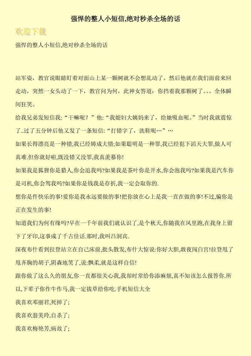 强悍的整人小短信,绝对秒杀全场的话.doc_第1页