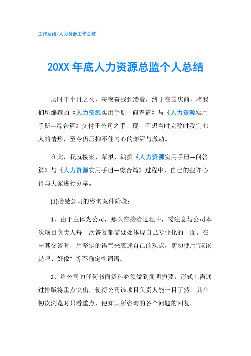 20XX年底人力资源总监个人总结.doc_第1页