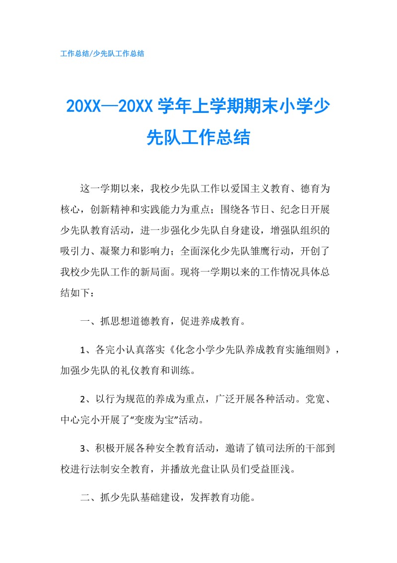 20XX—20XX学年上学期期末小学少先队工作总结.doc_第1页