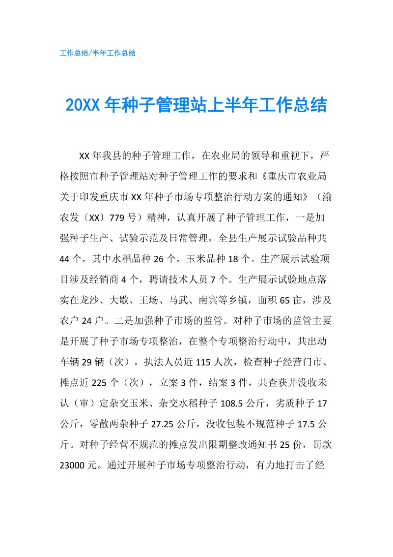 20XX年种子管理站上半年工作总结.doc_第1页