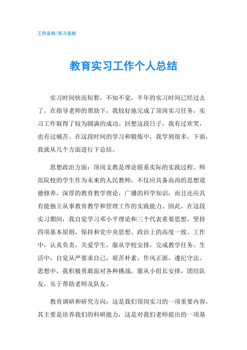 教育实习工作个人总结.doc_第1页