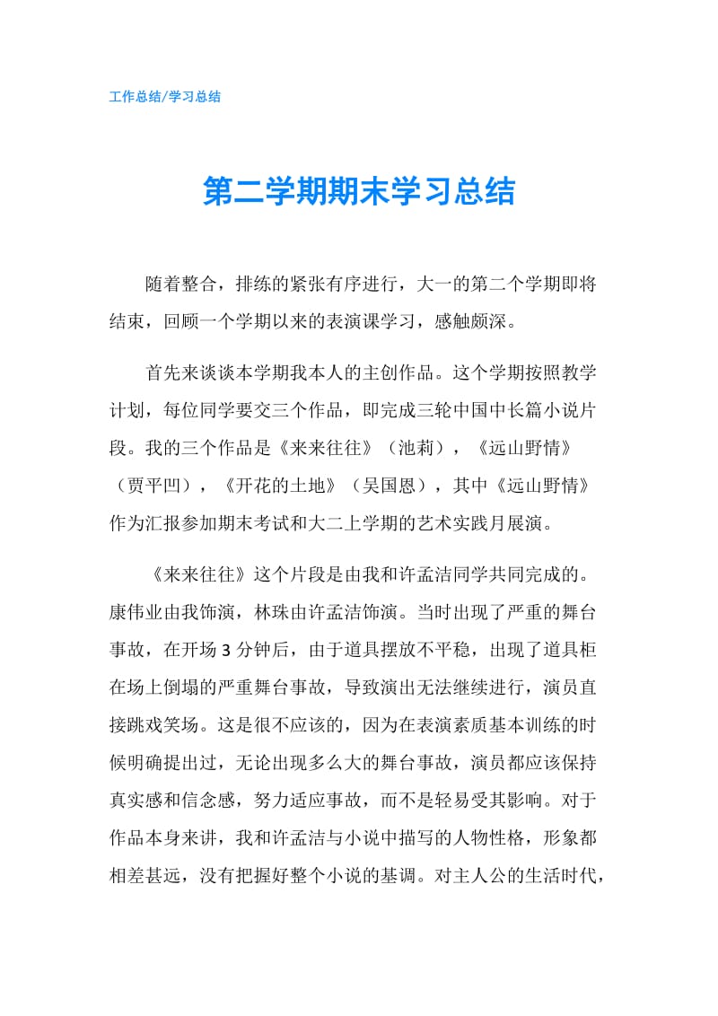 第二学期期末学习总结.doc_第1页