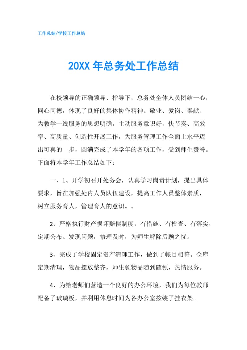 20XX年总务处工作总结.doc_第1页