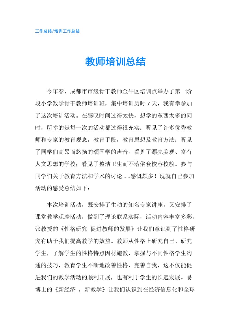 教师培训总结.doc_第1页