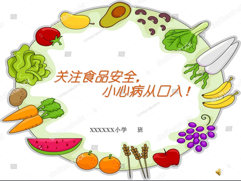 中小学食品安全教育PPT课件.ppt_第1页