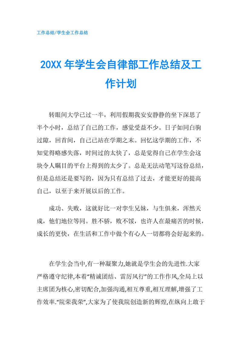 20XX年学生会自律部工作总结及工作计划.doc_第1页