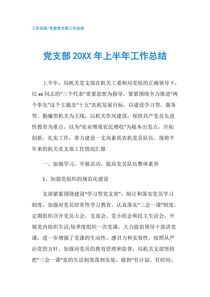 党支部20XX年上半年工作总结.doc_第1页