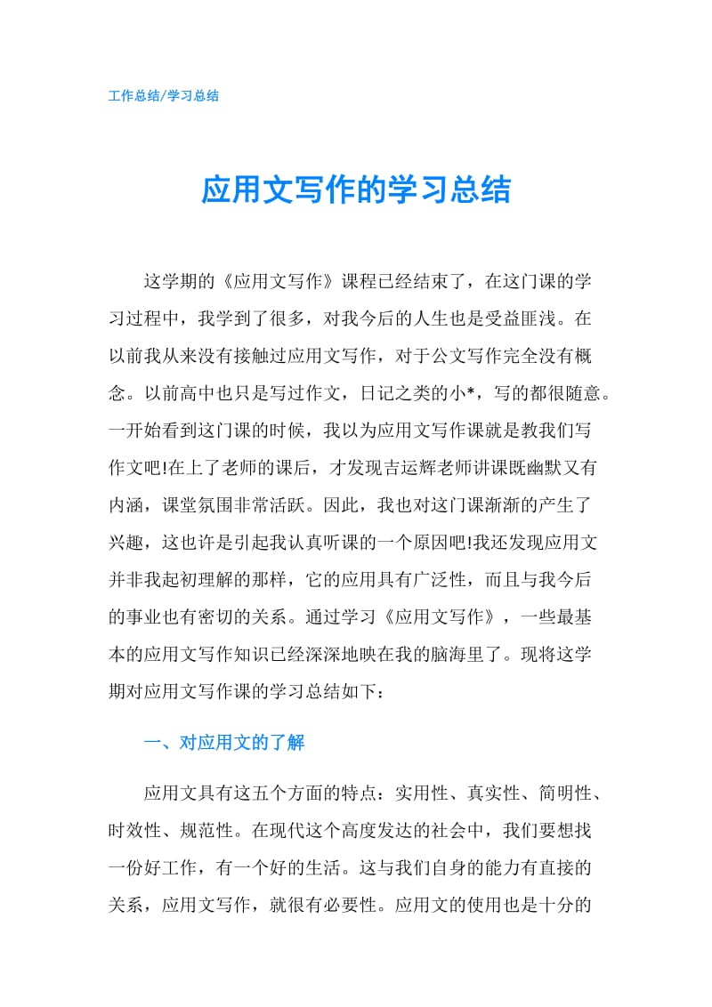 应用文写作的学习总结.doc_第1页