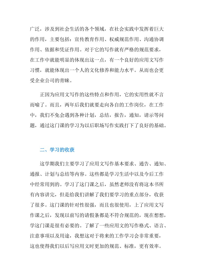 应用文写作的学习总结.doc_第2页