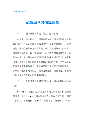 邮政局学习情况报告.doc