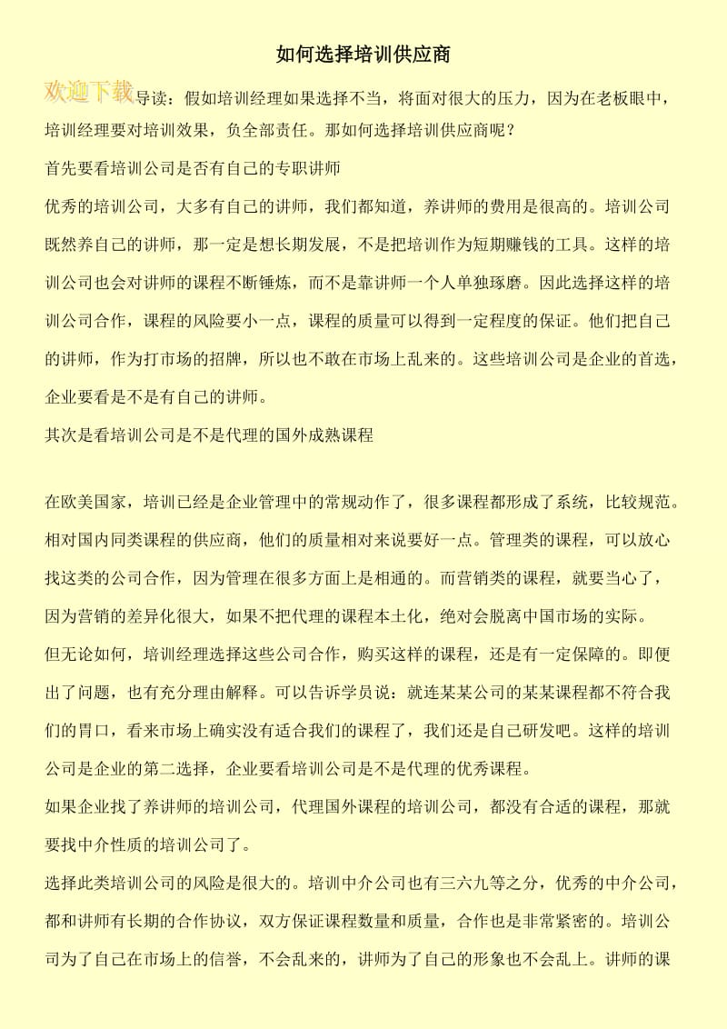 如何选择培训供应商.doc_第1页