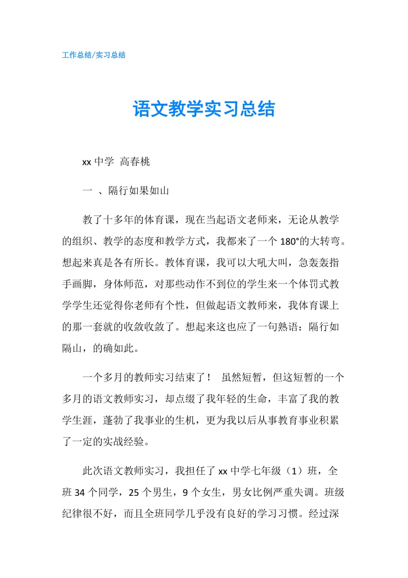 语文教学实习总结.doc_第1页