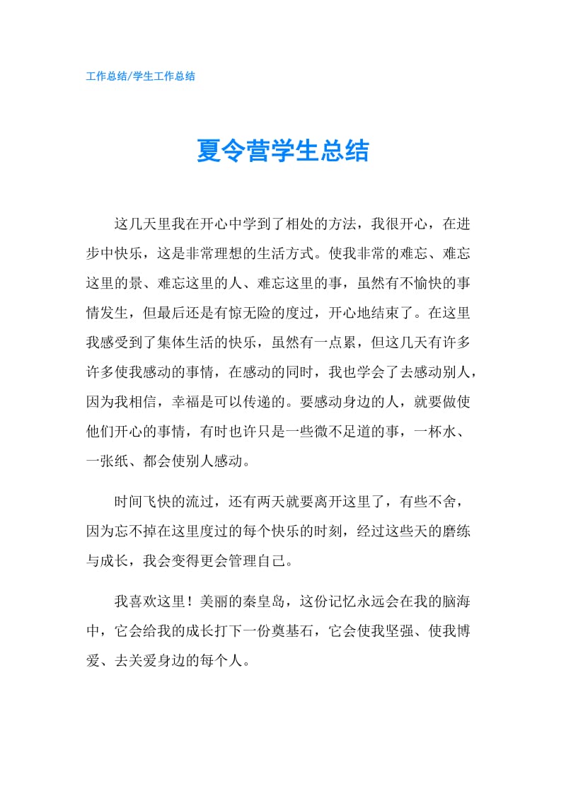 夏令营学生总结.doc_第1页