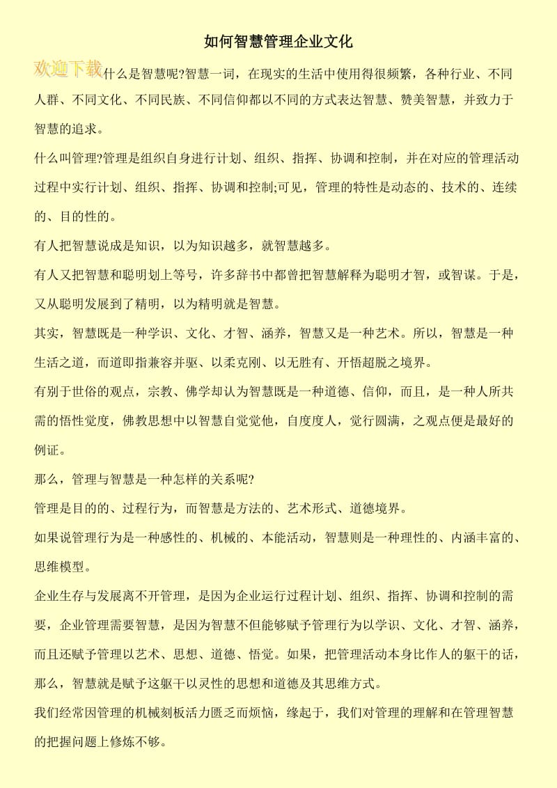 如何智慧管理企业文化.doc_第1页