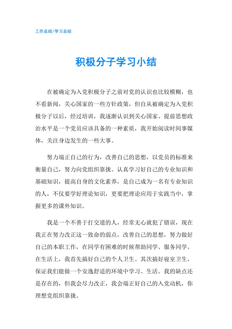 积极分子学习小结.doc_第1页