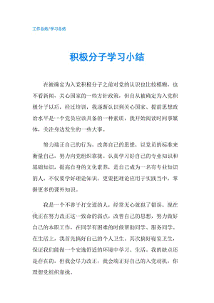 积极分子学习小结.doc