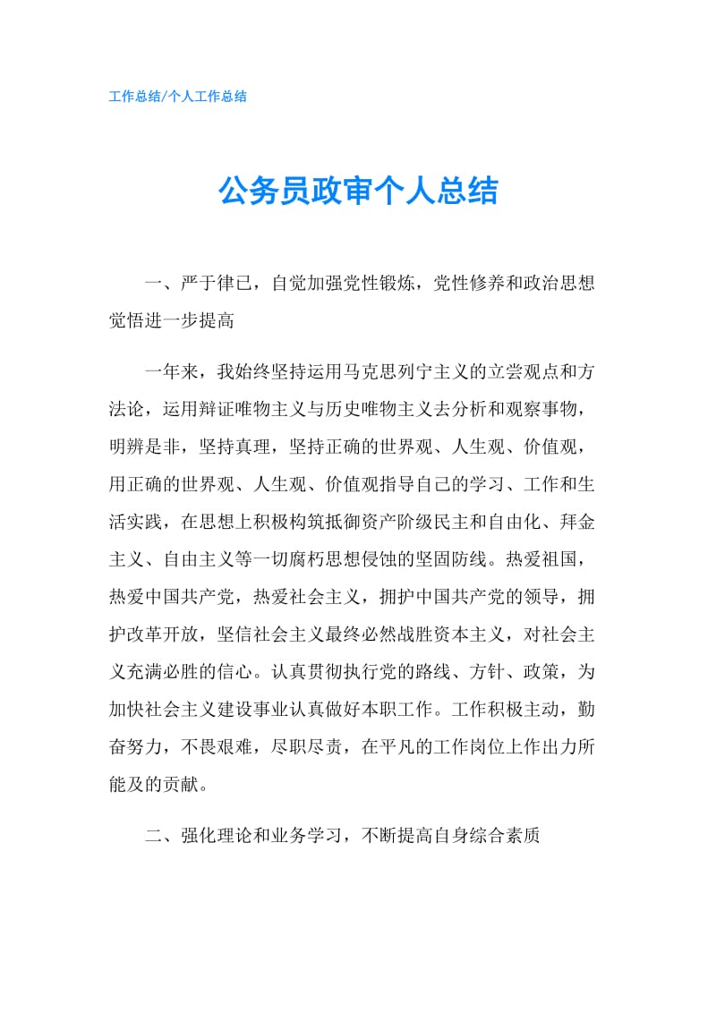 公务员政审个人总结.doc_第1页