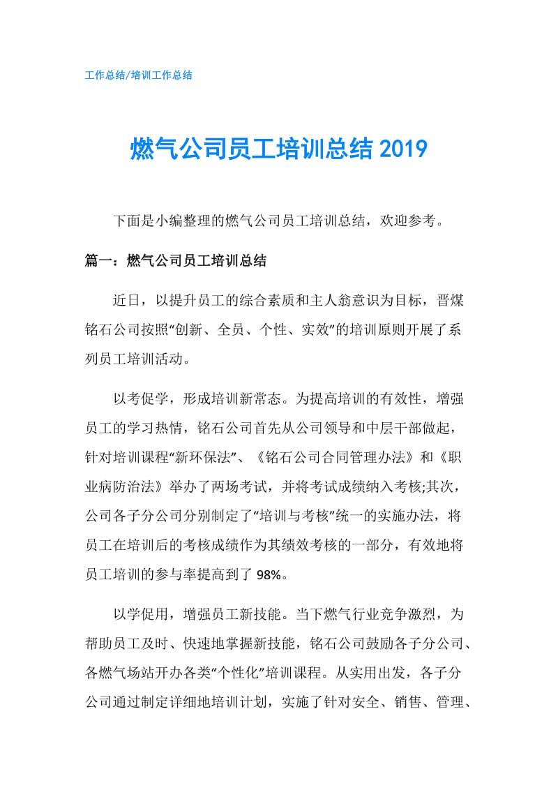 燃气公司员工培训总结2019.doc_第1页