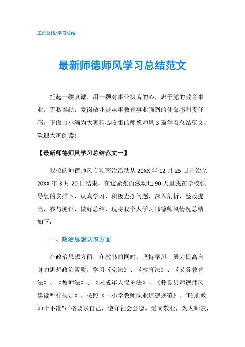 最新师德师风学习总结范文.doc_第1页