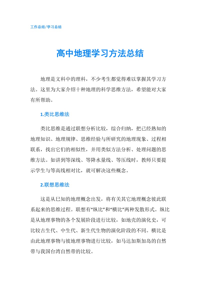 高中地理学习方法总结.doc_第1页