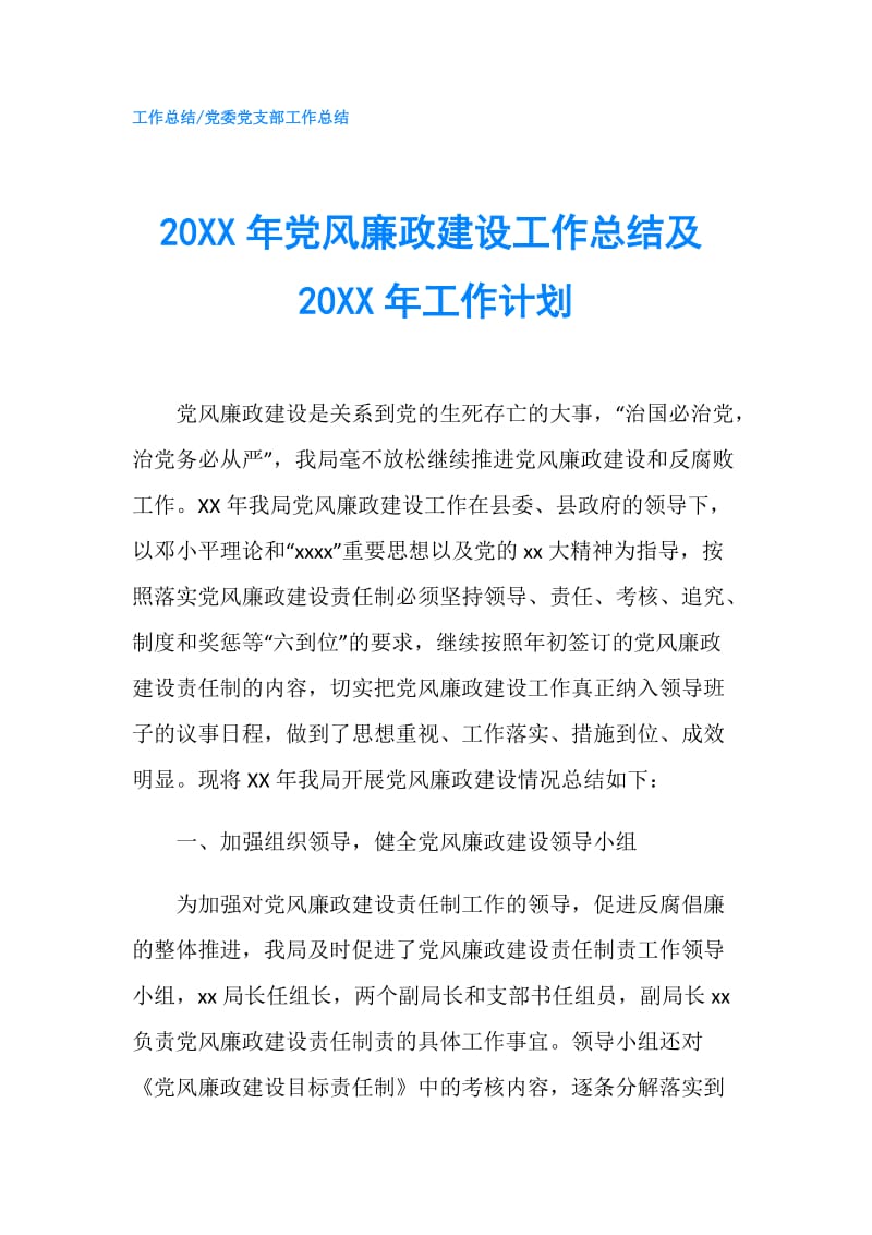 20XX年党风廉政建设工作总结及20XX年工作计划.doc_第1页