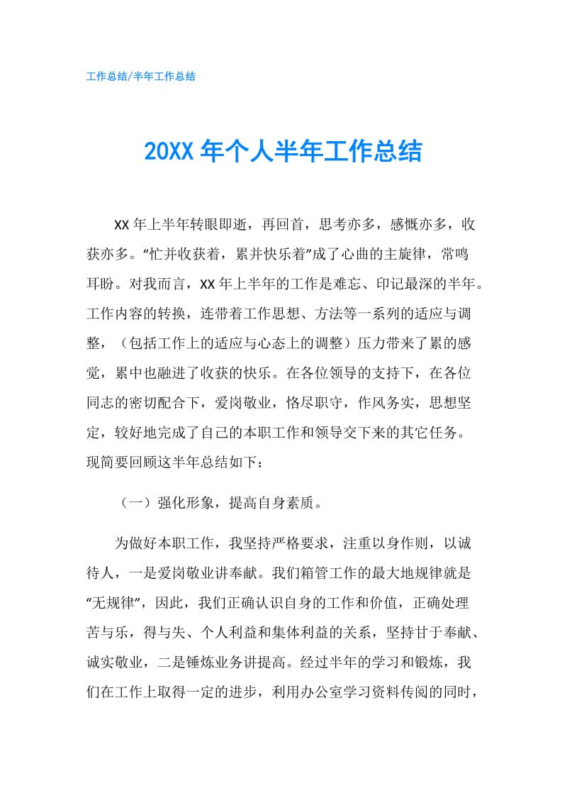 20XX年个人半年工作总结.doc_第1页