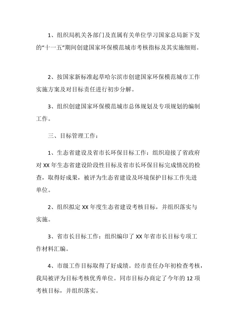 市环保局生态办上半年工作总结.doc_第2页