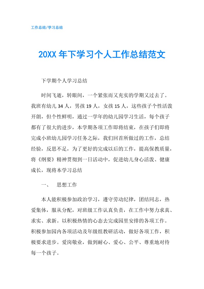 20XX年下学习个人工作总结范文.doc_第1页