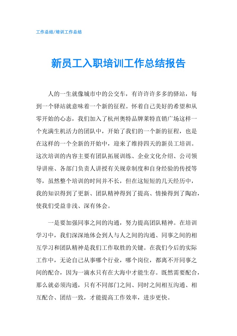 新员工入职培训工作总结报告.doc_第1页