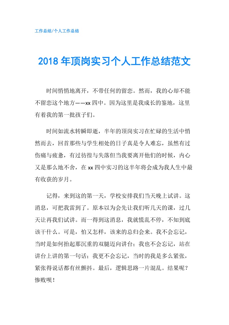 2018年顶岗实习个人工作总结范文.doc_第1页