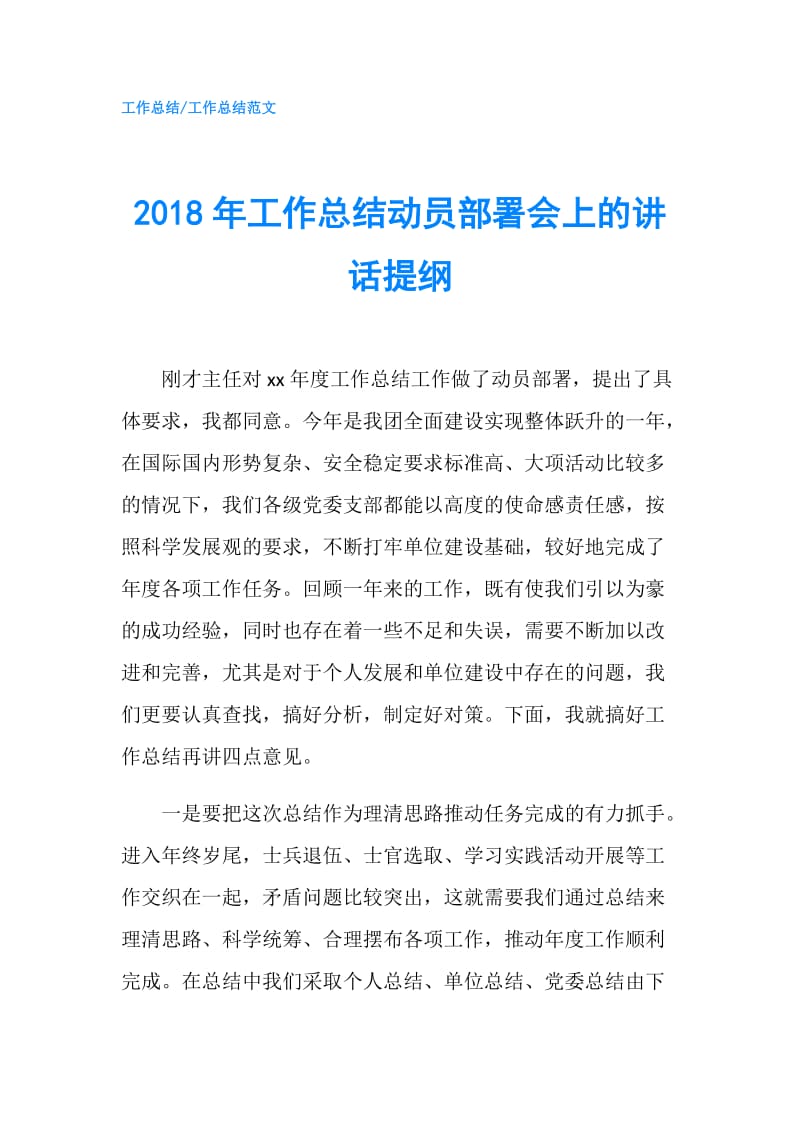 2018年工作总结动员部署会上的讲话提纲.doc_第1页