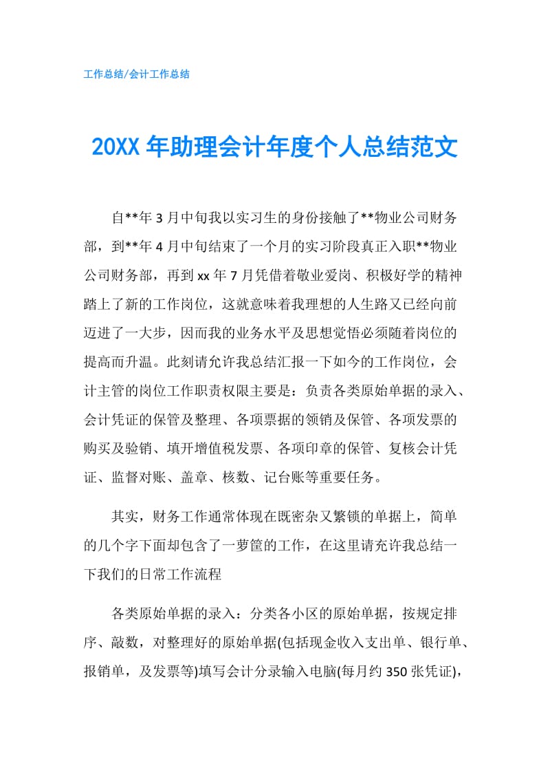 20XX年助理会计年度个人总结范文.doc_第1页