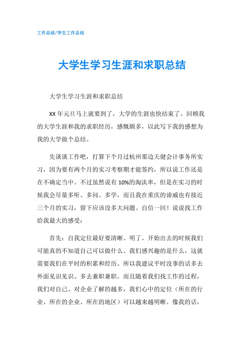 大学生学习生涯和求职总结.doc_第1页