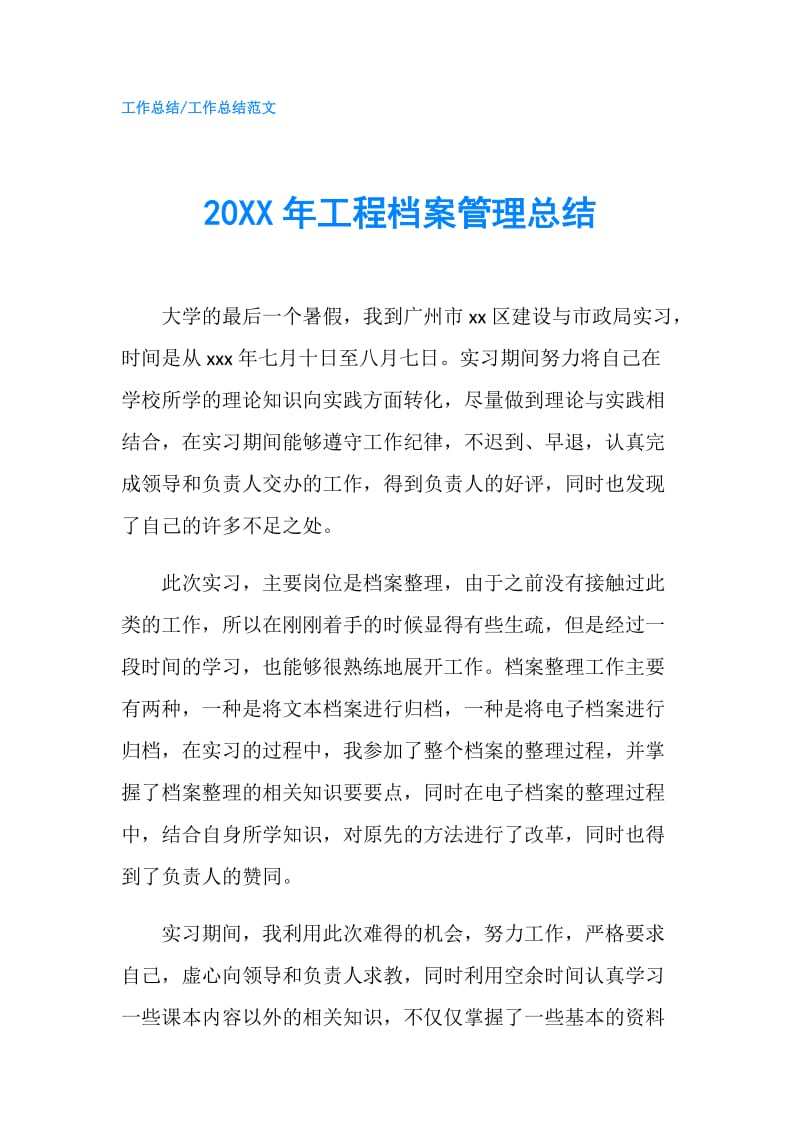 20XX年工程档案管理总结.doc_第1页