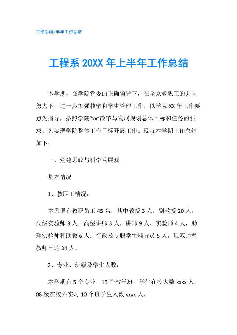 工程系20XX年上半年工作总结.doc_第1页