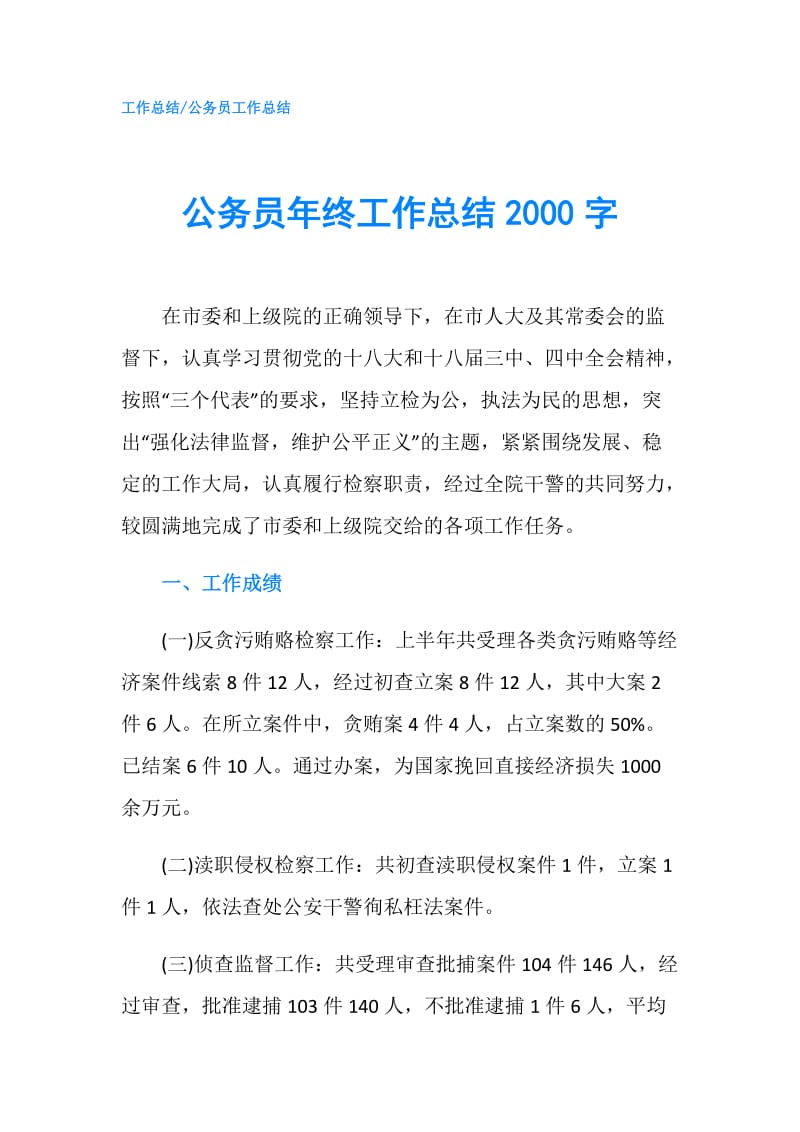 公务员年终工作总结2000字.doc_第1页