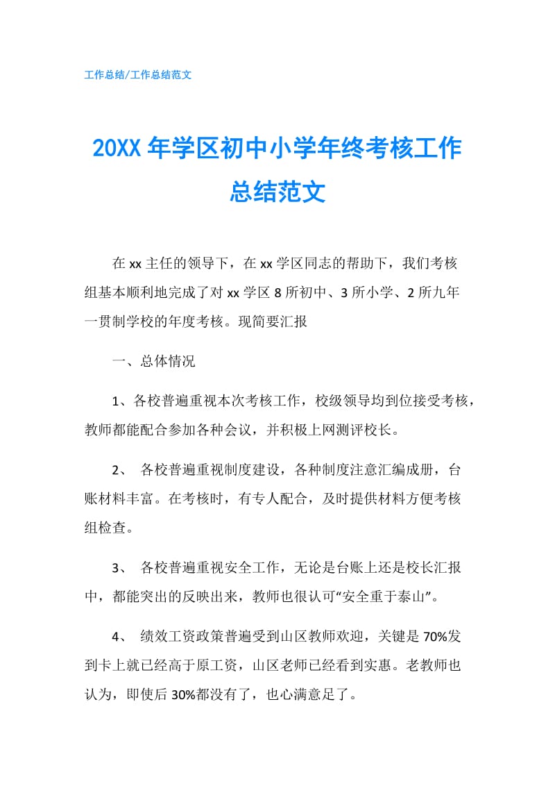 20XX年学区初中小学年终考核工作总结范文.doc_第1页