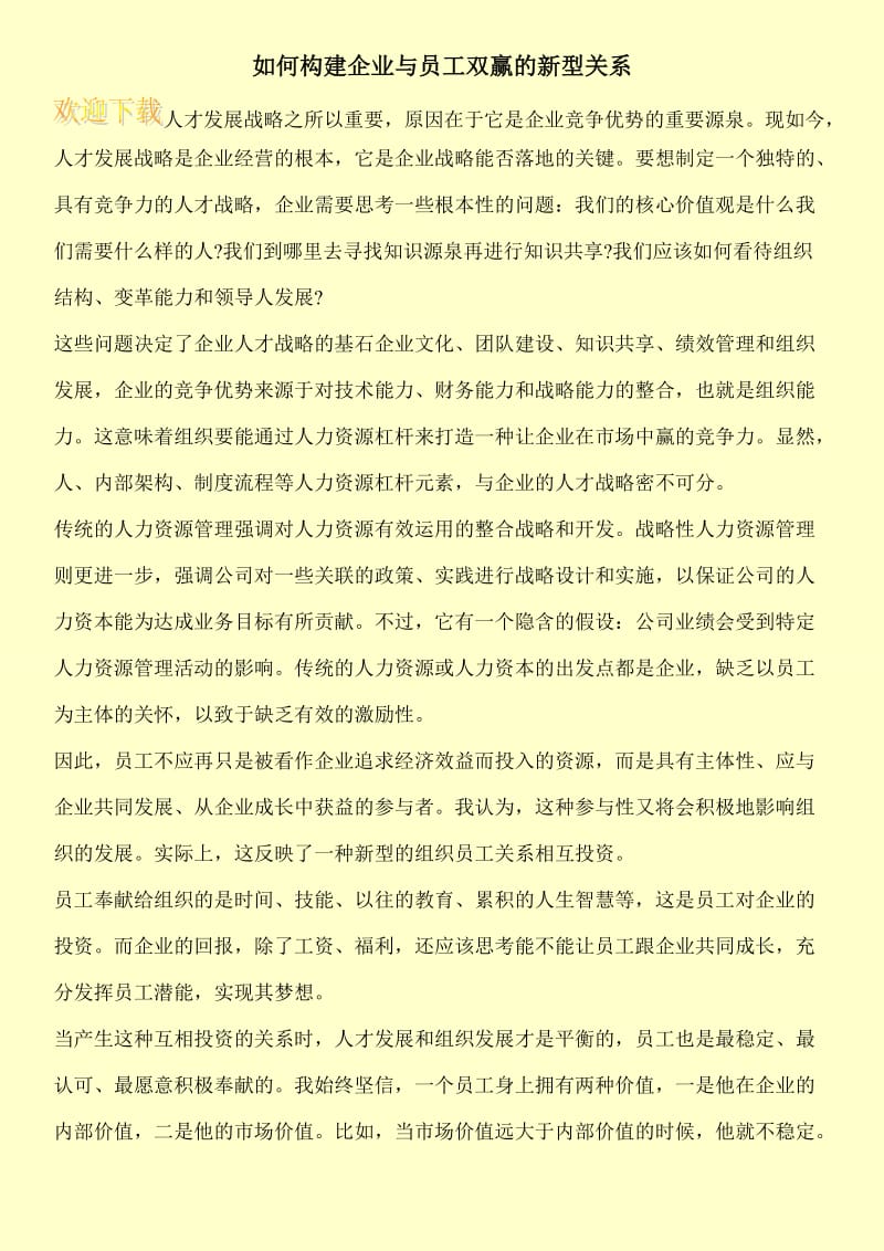 如何构建企业与员工双赢的新型关系.doc_第1页