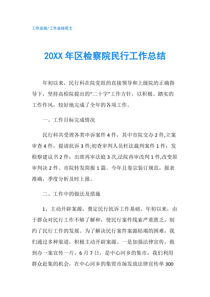 20XX年区检察院民行工作总结.doc_第1页