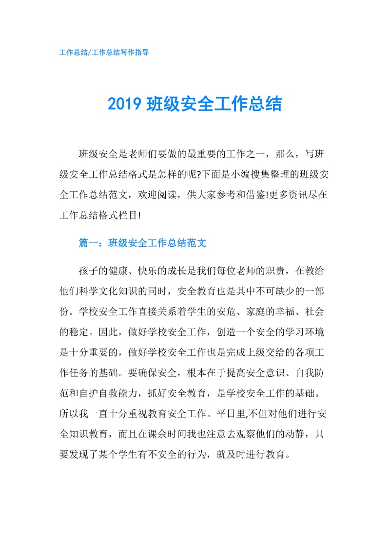 2019班级安全工作总结.doc_第1页